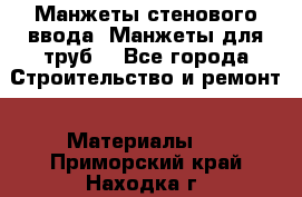 Манжеты стенового ввода. Манжеты для труб. - Все города Строительство и ремонт » Материалы   . Приморский край,Находка г.